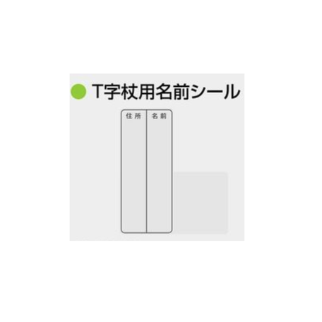 T字杖用名前シール No.95-06