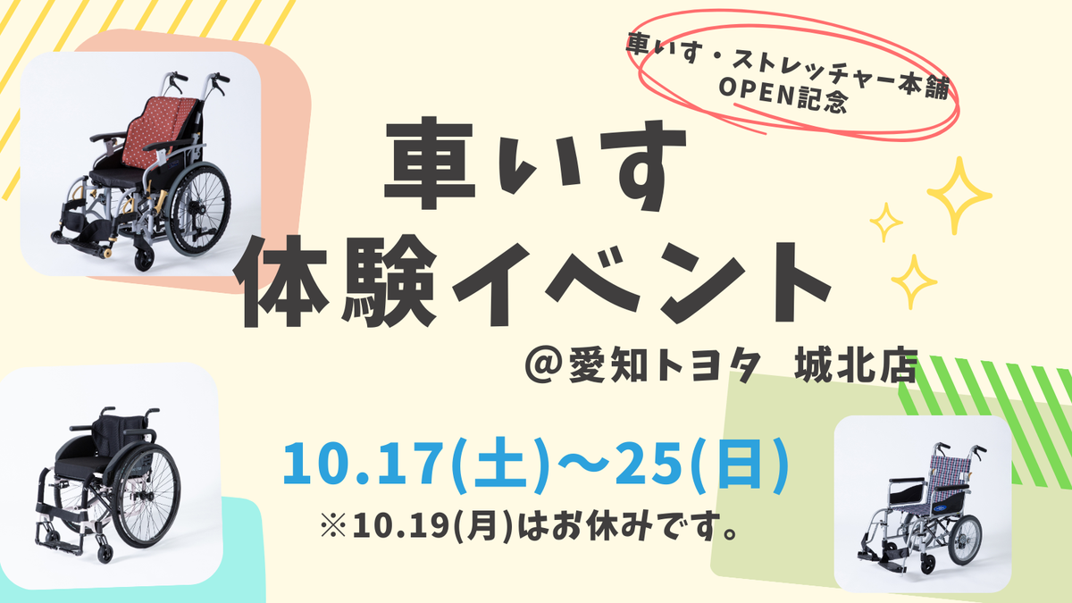 車いす体験イベント開催 【10月17日～25日】