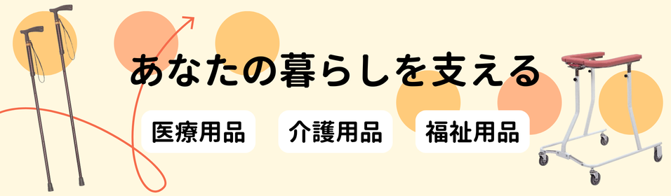 医療・介護・福祉用品