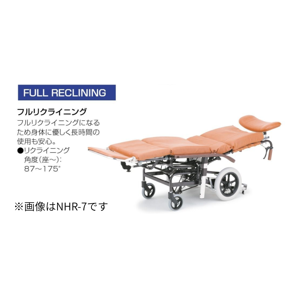 ティルト＆フルリクライニング式車いす  NHR-7B (サイドガード付･介助用)