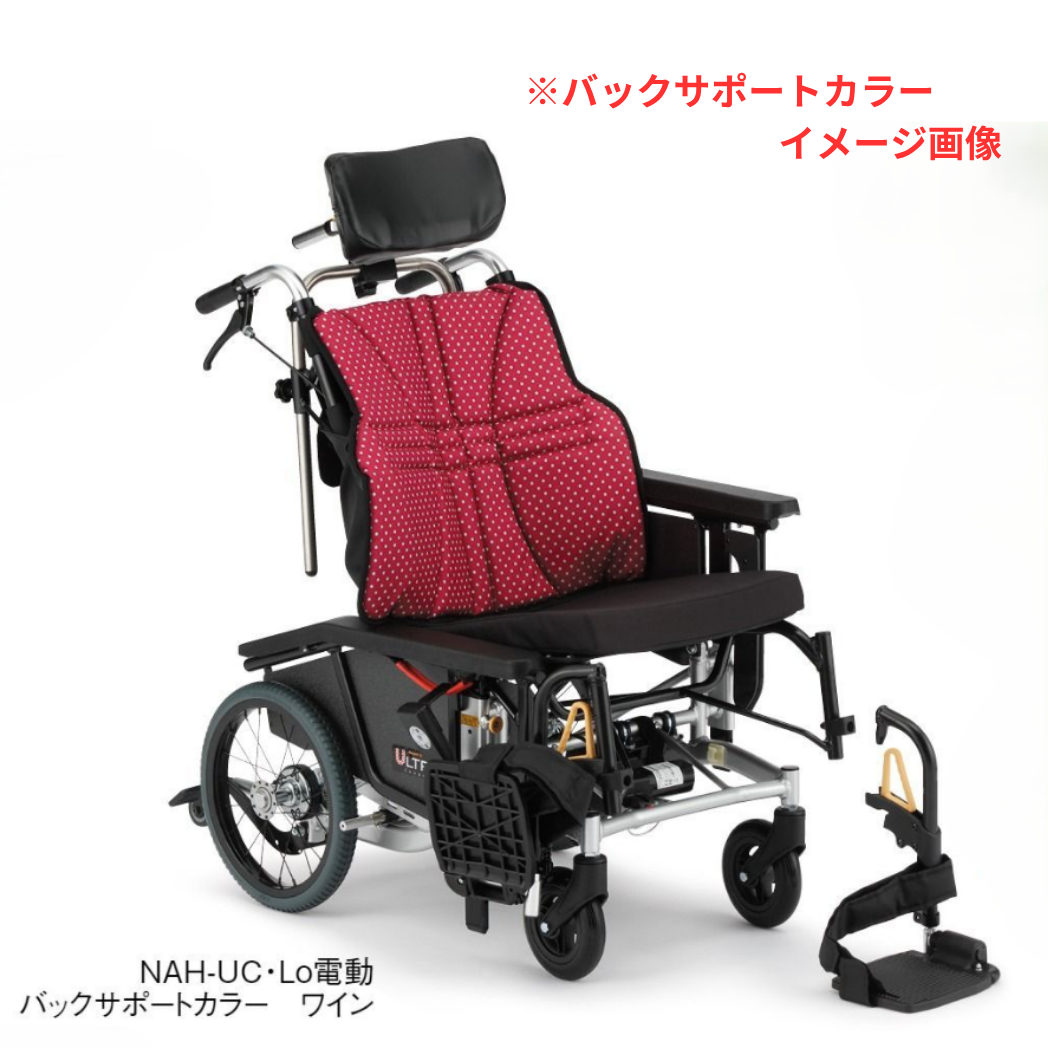 ウルトラシリーズ  ティルト&リクライニング式車いす  NAH-UC･Hi 電動 (電動･介助用)