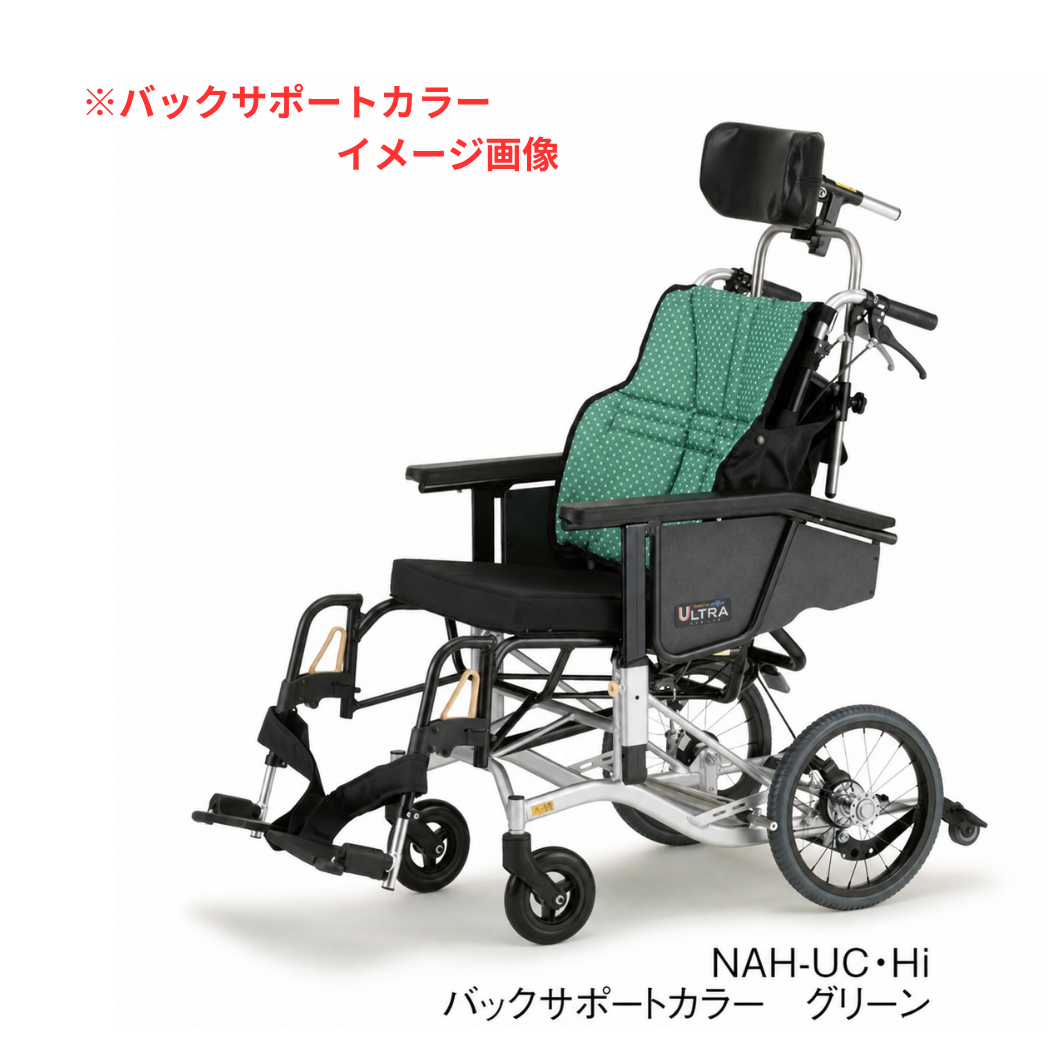ウルトラシリーズ  ティルト&リクライニング式車いす  NAH-UC･Hi 電動 (電動･介助用)