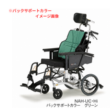 ウルトラシリーズ  ティルト&リクライニング式車いす  NAH-UC･Hi 電動 (電動･介助用)