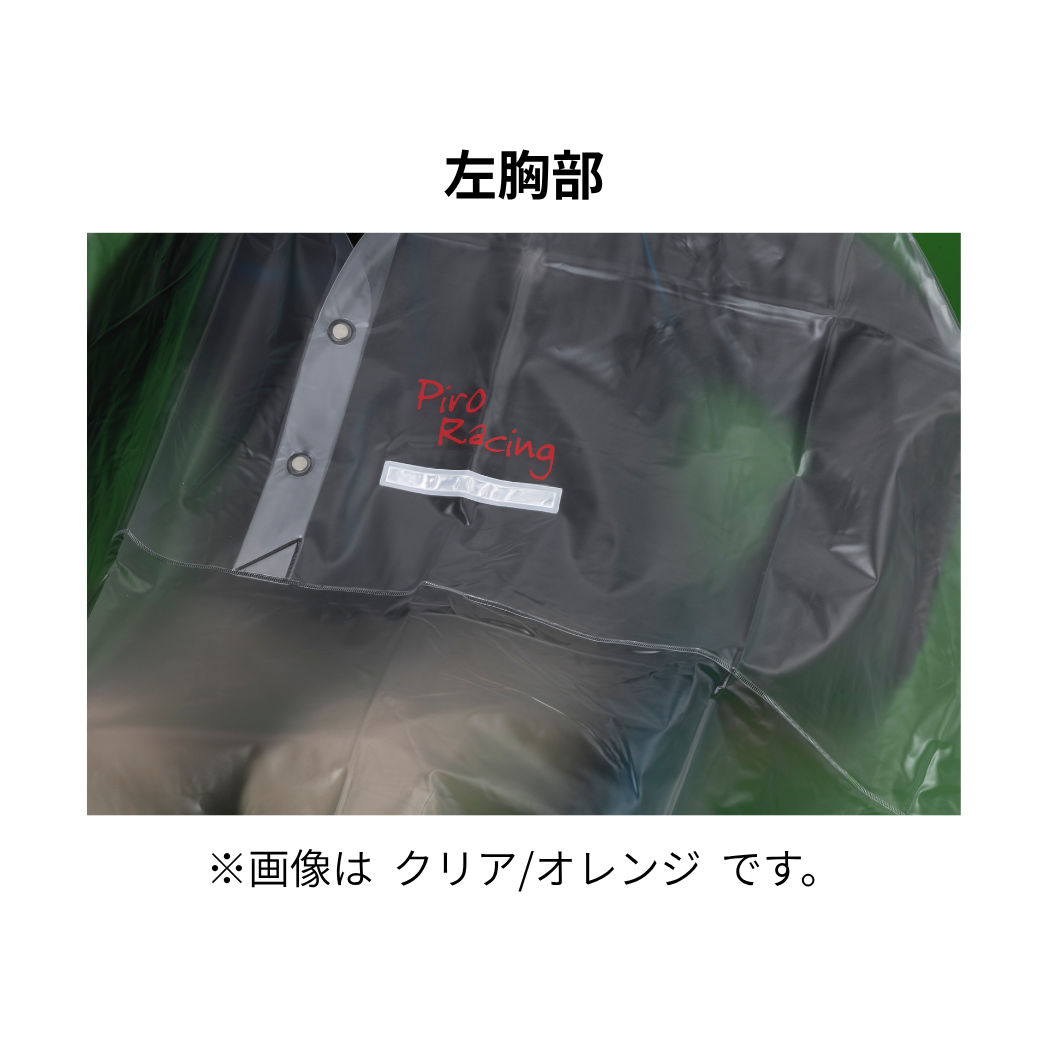 レインコート  Piro Racing 車椅子レインコート S