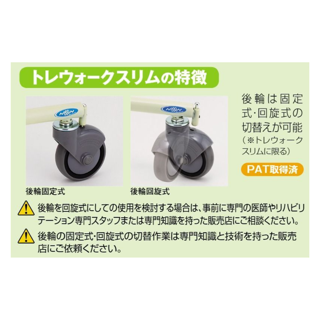 トレウォークスリム (室内用･在宅向け)