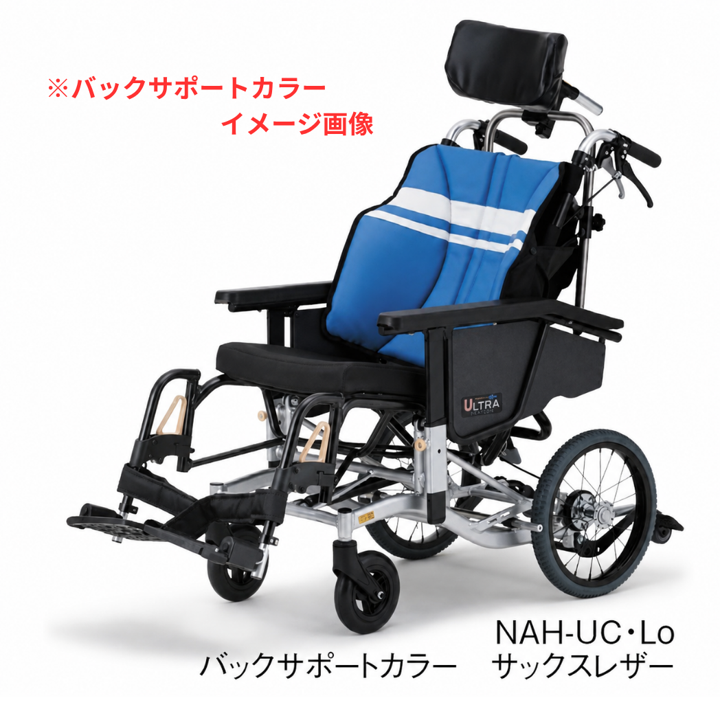ウルトラシリーズ  ティルト&リクライニング式車いす  NAH-UC･Hi 電動 (電動･介助用)