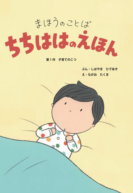 まほうのことば　ちちははのえほん