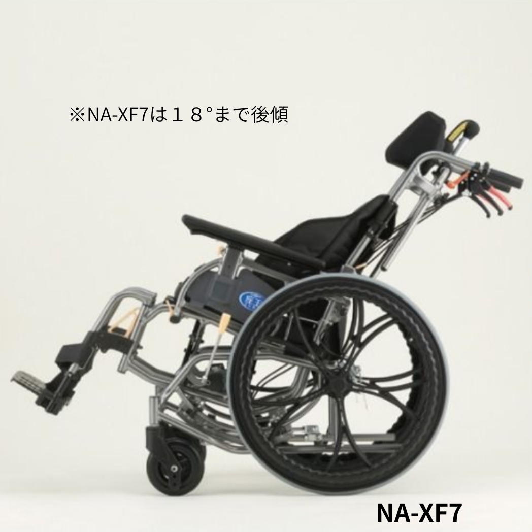 座王Xシリーズ  ティルト式車いす  NA-XF7 (自走用)