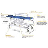 浴室用ストレッチャー アルミ製･担架固定型 トータルロック付  TY217DS-550