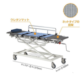 浴室用ストレッチャー アルミ製･担架固定型･ネットタイプ 対角二輪ストッパー付  TY217ES-550N
