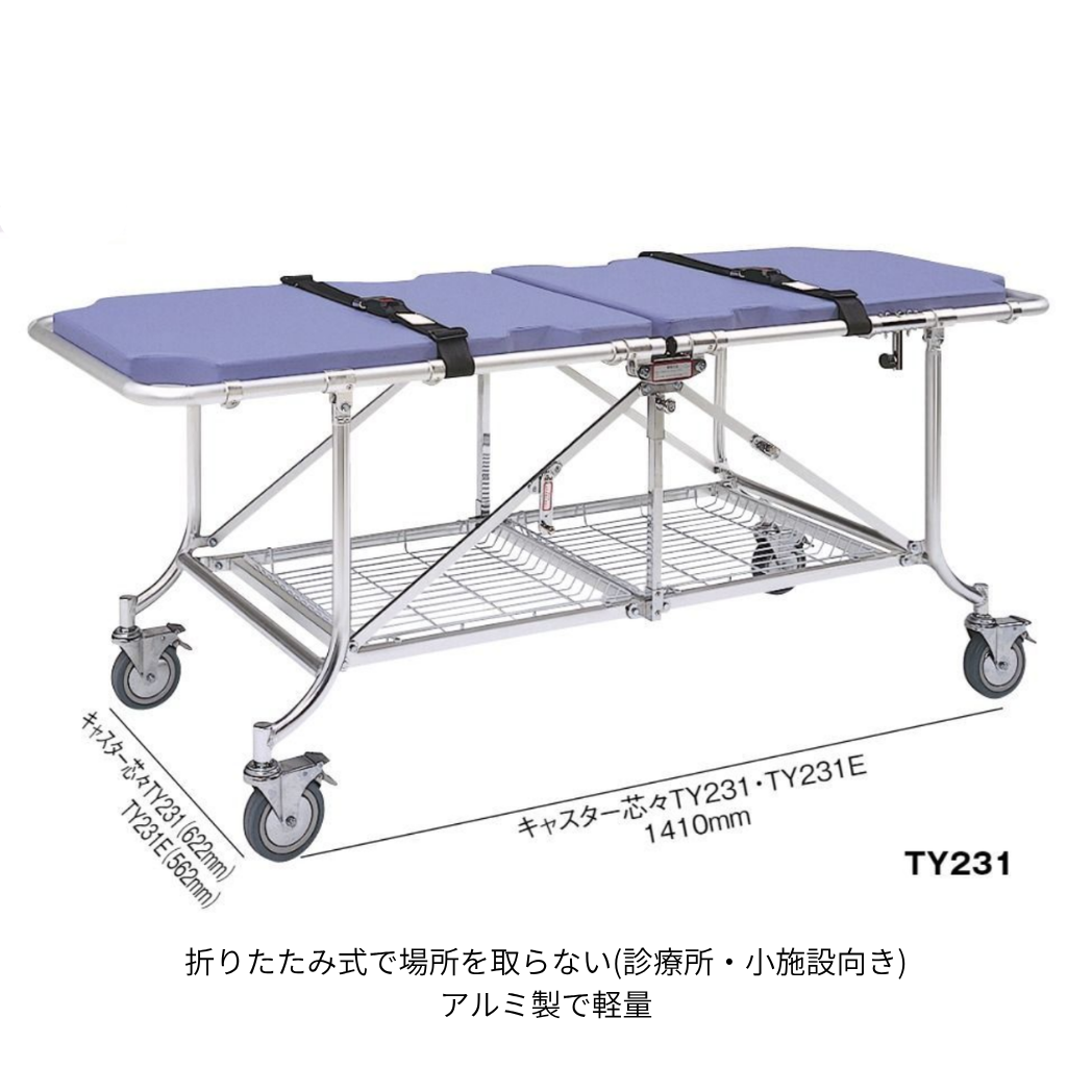 折りたたみ式ストレッチャー  TY231