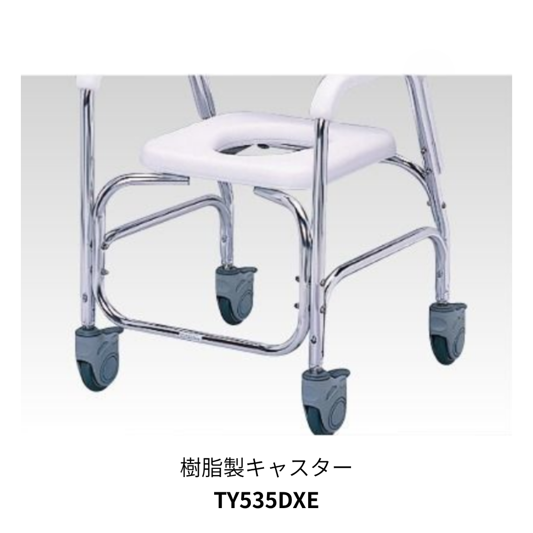 アルミシャワーチェア  TY535DXE (樹脂製後輪ダブルストッパー)