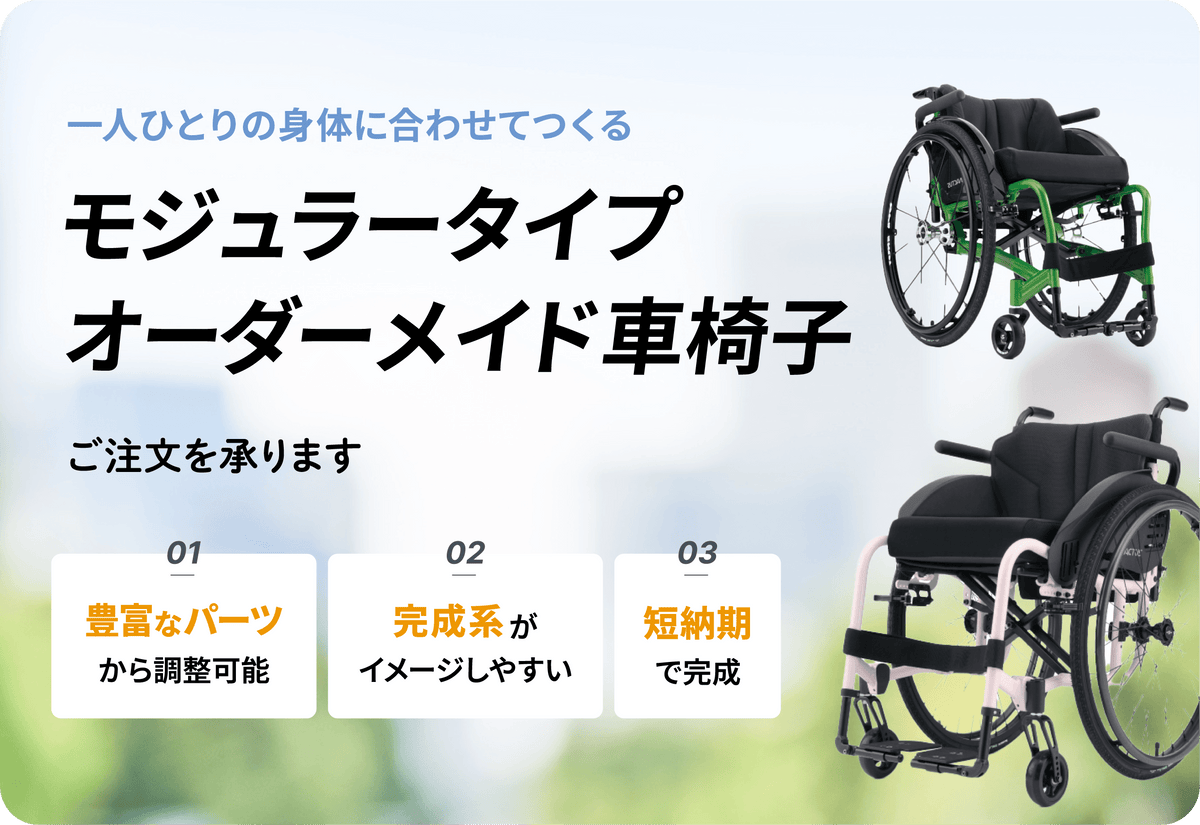 オーダーメイド車椅子について