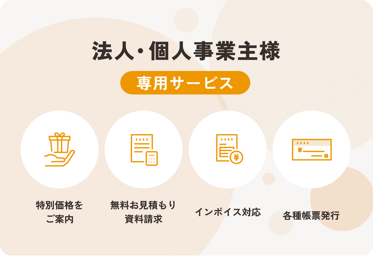 法人のお客様へ