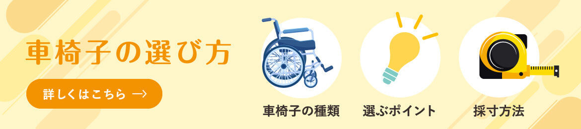 車椅子の選び方