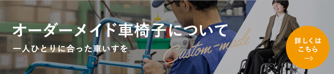 オーダーメイド車椅子について