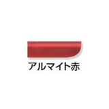 電動スタンダップチェアⅡ用フレームカラー 着色アルマイト(赤)