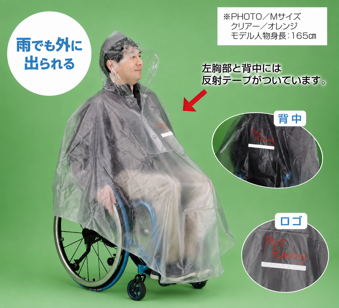 レインコート  Piro Racing 車椅子レインコート L